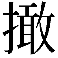 撖