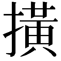 撗