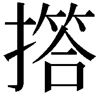 撘