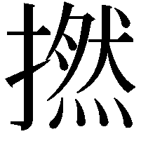 撚