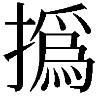 撝