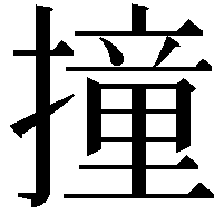 撞