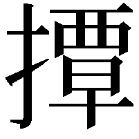 撢