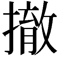 撤