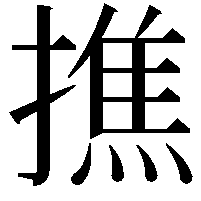 撨