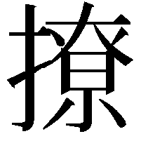 撩