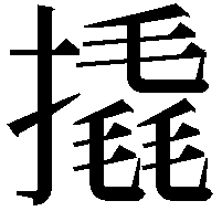 撬