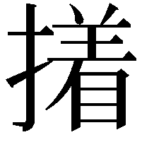 撯