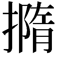 撱