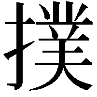 撲