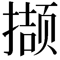 撷