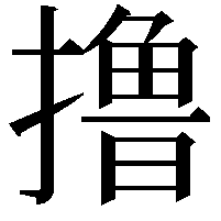 撸