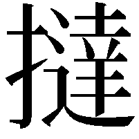 撻