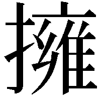 擁