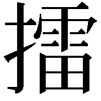 擂