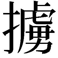 擄