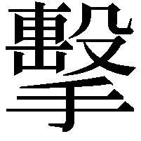 擊