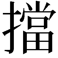 擋