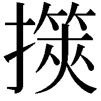 擌