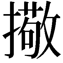 擏