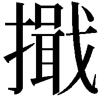 擑