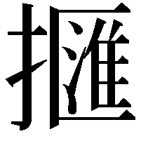 擓