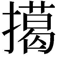 擖