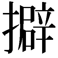 擗