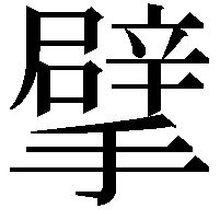 擘