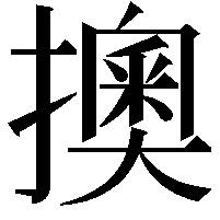 擙