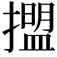 擝