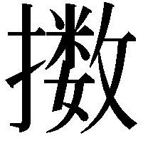 擞