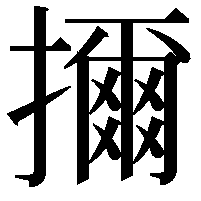 擟