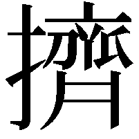 擠