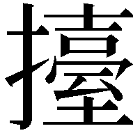 擡