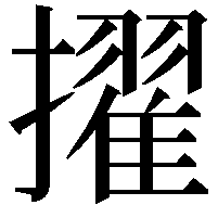 擢