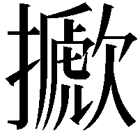 擨