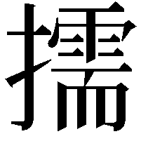 擩