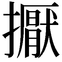 擫