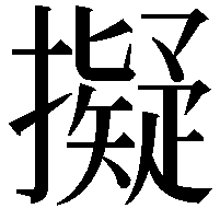 擬