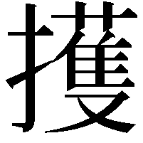 擭