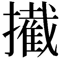 擮