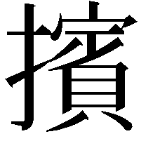 擯