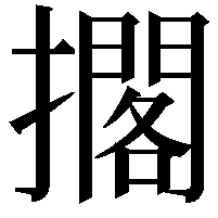 擱