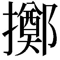 擲