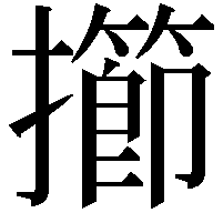 擳