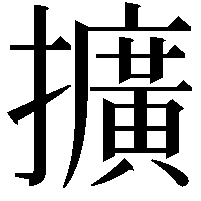 擴