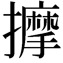 擵