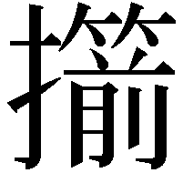 擶