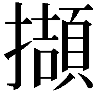 擷